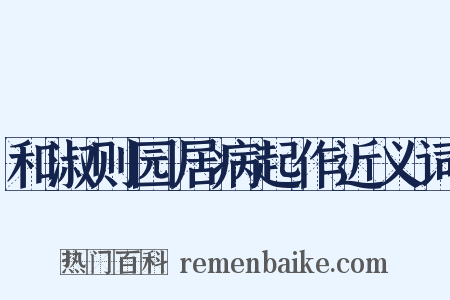 和淑则园居病起作近义词是什么意思的图片